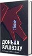 Донька Аушвіцу, Малкольм Брабант, Това Фрідман