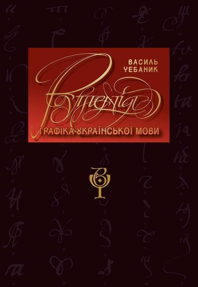 Обкладинка Графіка української мови. Рутенія. Василь Чебаник; Аліна фон Ерцен-Глєрон; Анжеліка Корнієнко