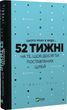 Цього року я буду... 52 тижні на те, щоб досягти поставлених цілей