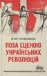 Поза сценою українських революцій, Ігор Скрипник