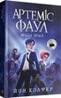 Артеміс Фаул. Зрада Опал. Книга 4, Йон Колфер