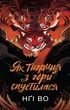 Співучі Узгір&rsquo;я. Книга 2. Як тигриця з гори спустилася, Нґі Во