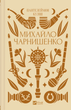 Михайло Чарнишенко, або Україна вісімдесят років тому. Пантелеймон Куліш
