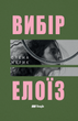 Вибір Елоїз. Олена Мулик