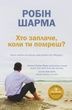 Хто заплаче, коли ти помреш?, Робін Шарма