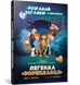 Легенда &laquo;Зореплавця&raquo; - 1