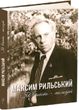 Як вічність молодий, Людмила Журавська, Максим Рильський