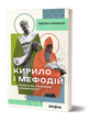 Кирило і Мефодій. Політичні інтригани словесності, Євген Синиця