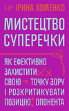 Мистецтво суперечки, Ірина Хоменко