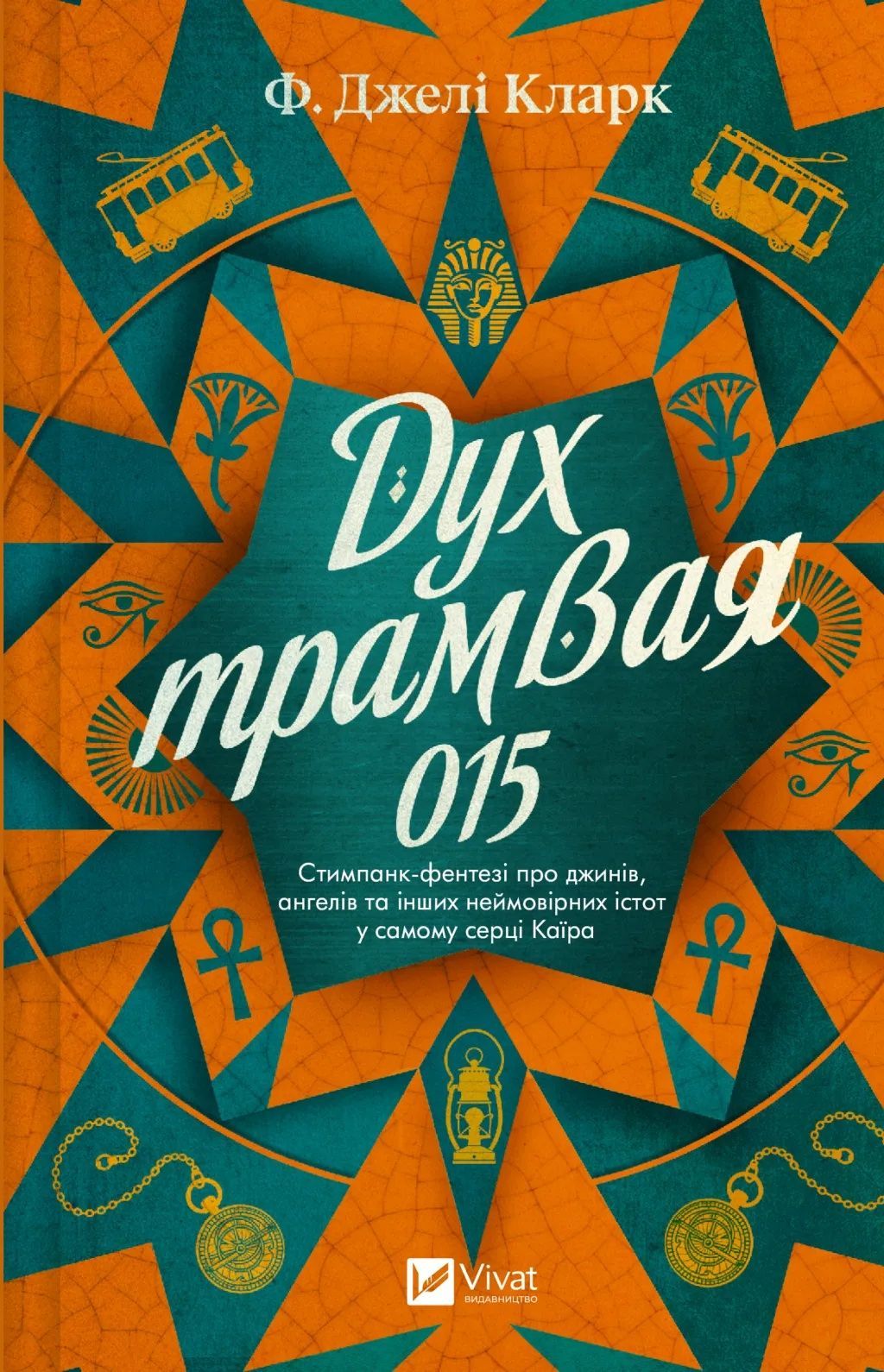Всесвіт мертвих джинів. Книга 2. Дух трамвая 015