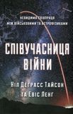 Співучасниця війни. Невидима співпраця між військовими та астрофізиками, Евіс Ланг, Ніл Деграсс Тайсон