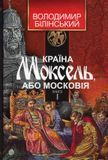 Країна Моксель, або Московія. Роман-дослідження у 3 книгах. Книга 1, Володимир Білінський