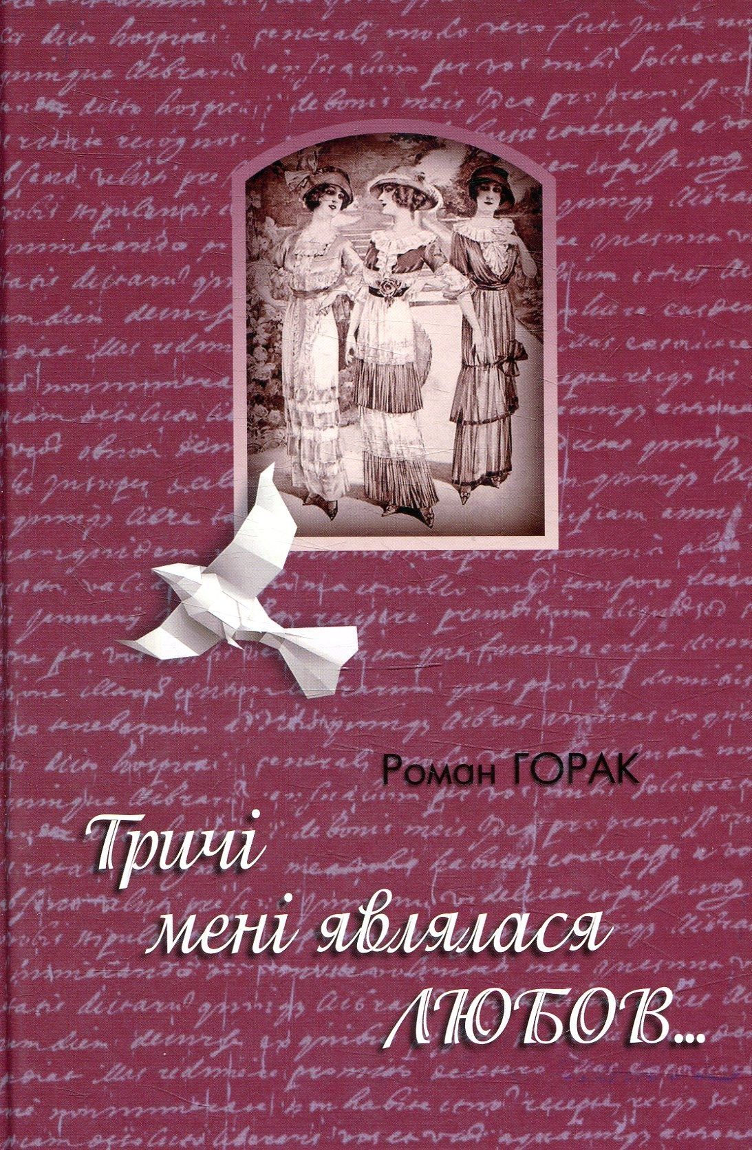 Обкладинка Тричі мені являлася любов