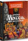 Країна Моксель, або Московія : роман-дослідження : у 3 кн. Кн. 1. Білінський Володимир