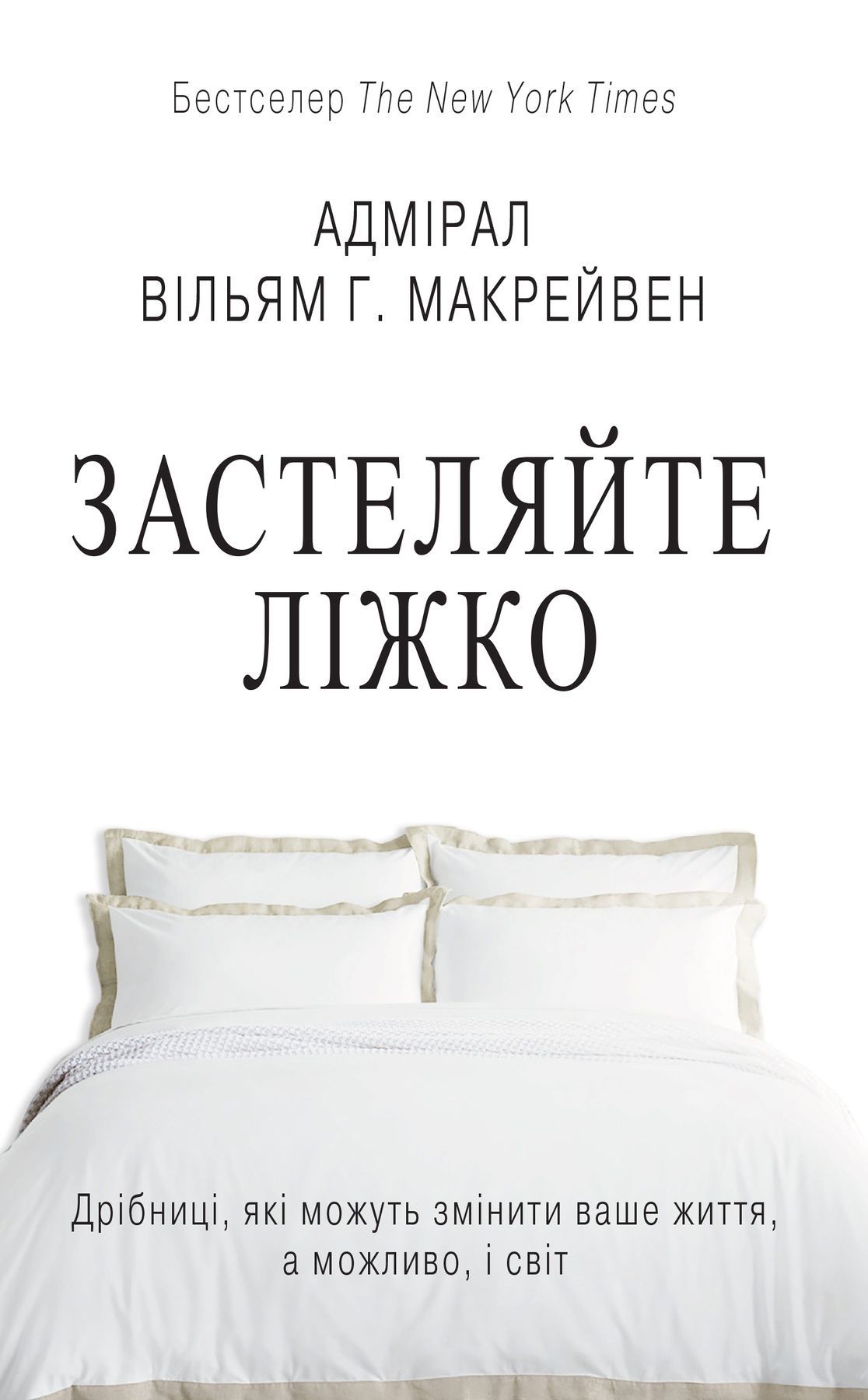 Обкладинка Застеляйте ліжко