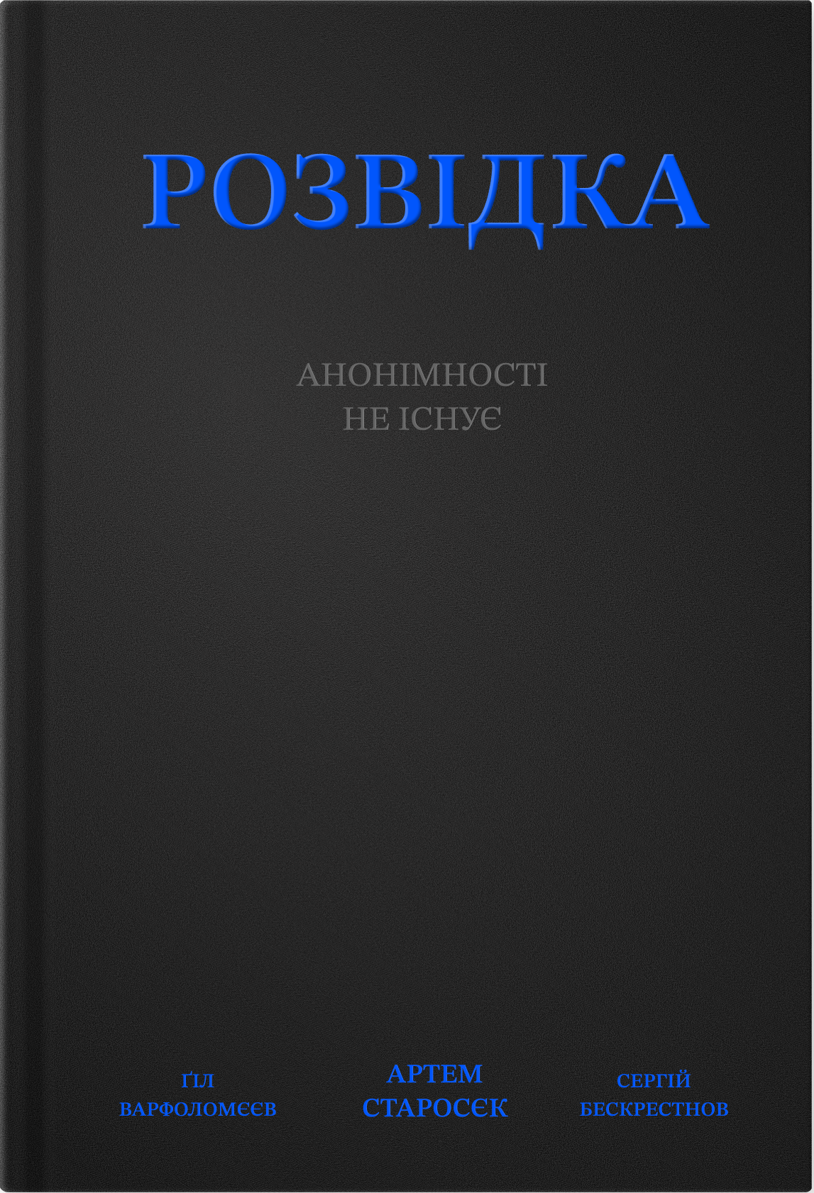 Розвідка: анонімності не існує