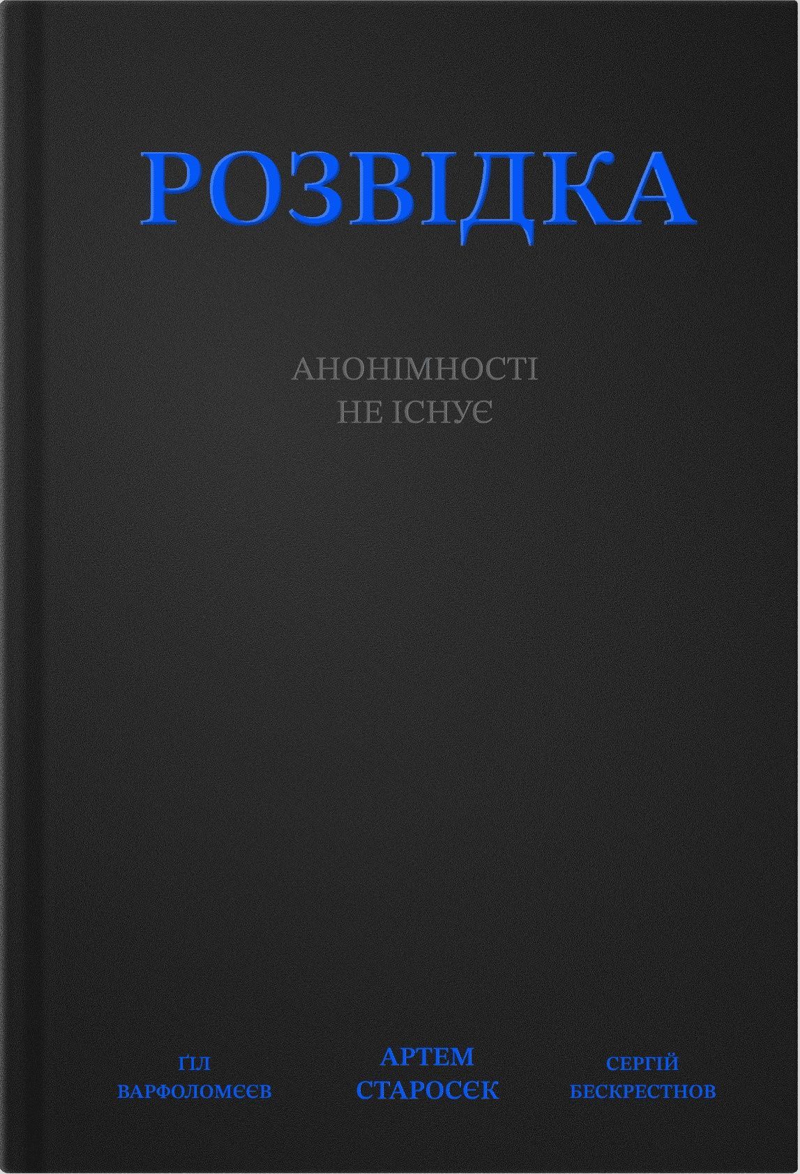 Розвідка: анонімності не існує