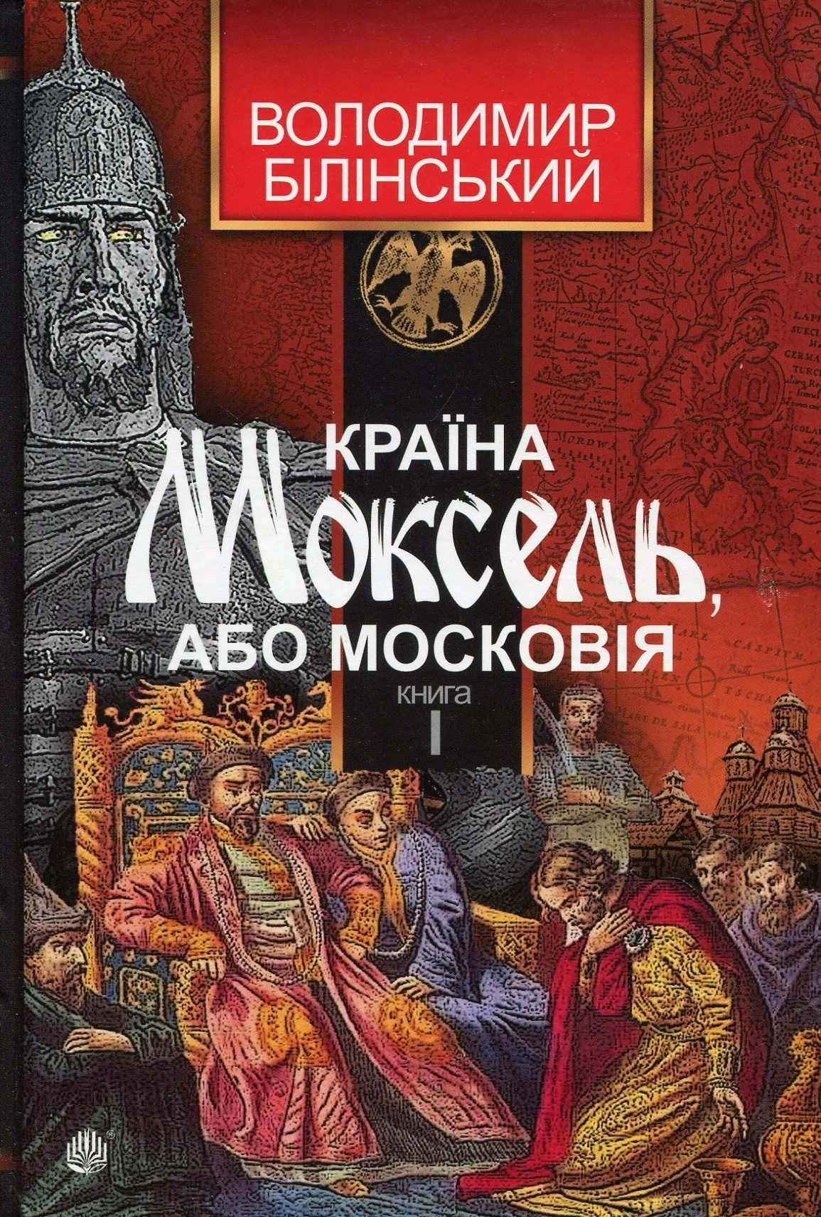 Обкладинка Країна Моксель, або Московія. Роман-дослідження у 3 книгах. Книга 1
