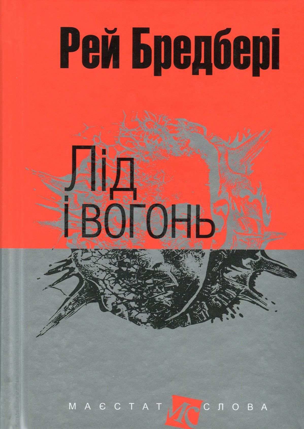 Обкладинка Лід і вогонь