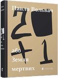 20 + 1, або Земля мертвих,