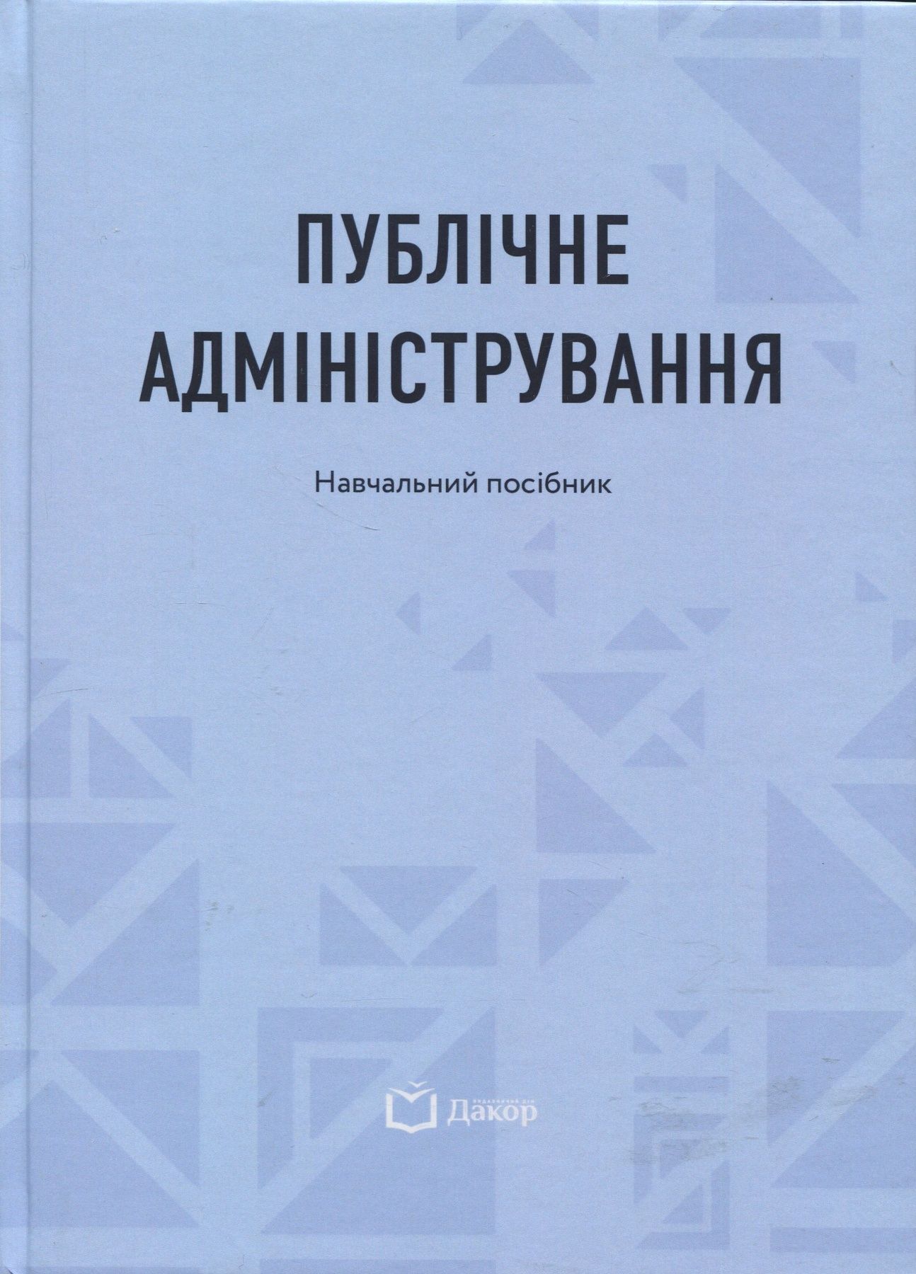 Публічне адміністрування