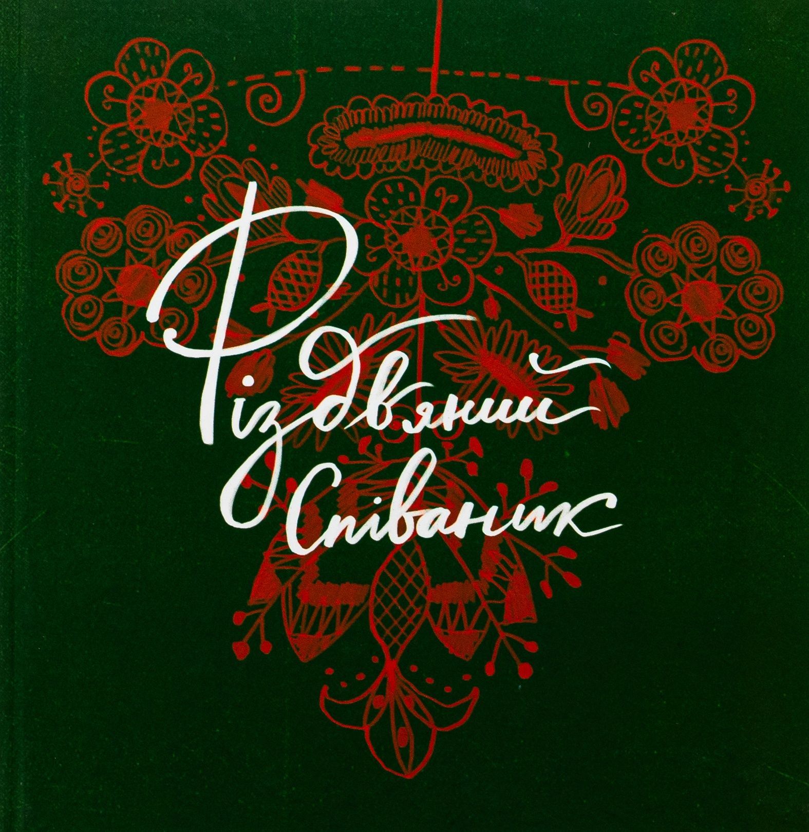 Різдвяний співаник