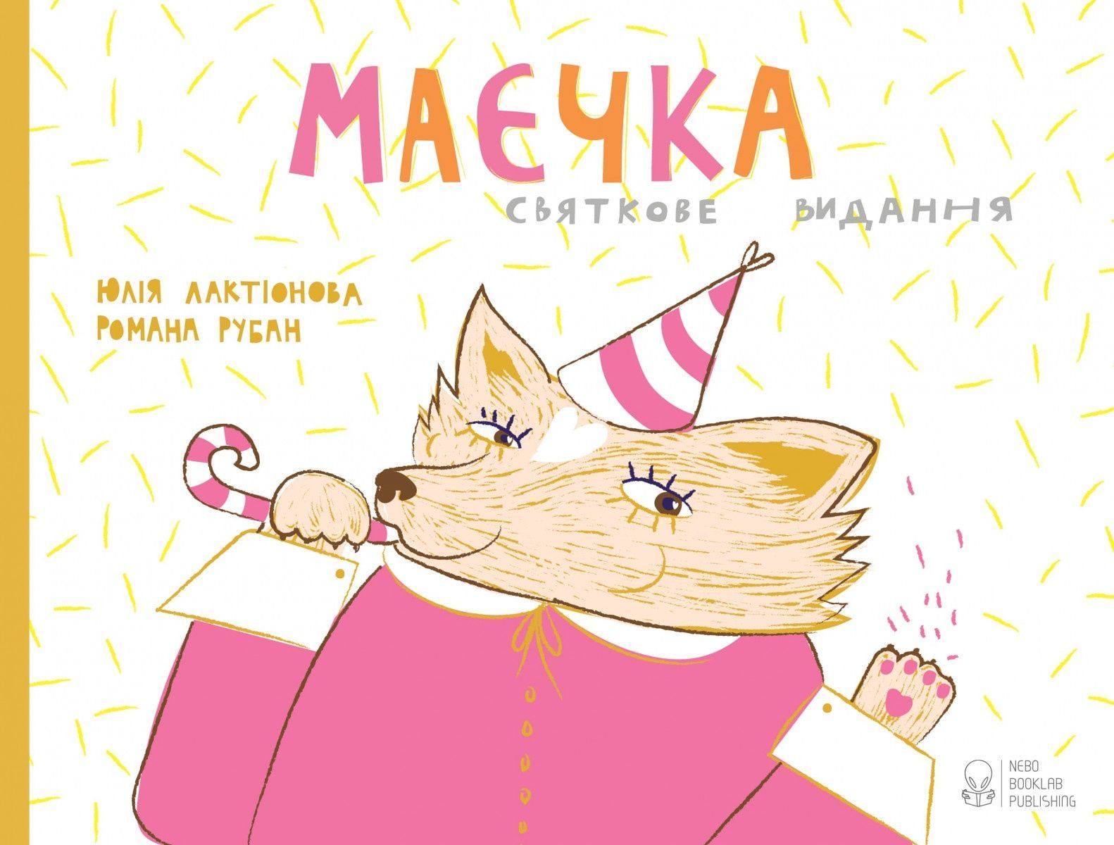 Обкладинка Маєчка. Святкове видання