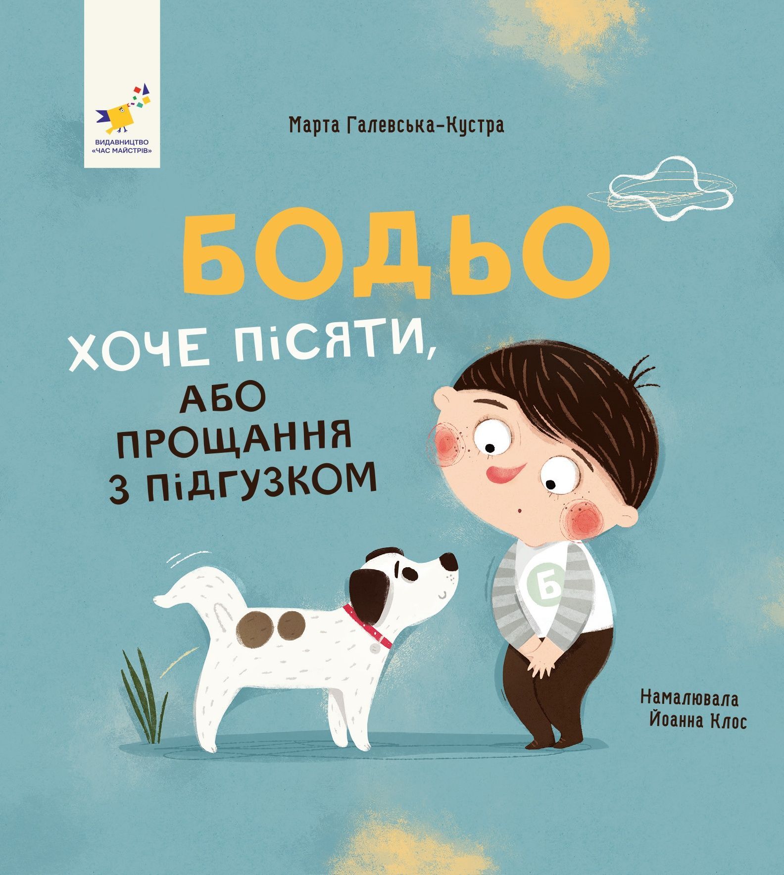 Обкладинка Бодьо хоче пісяти, або Прощання з підгузком