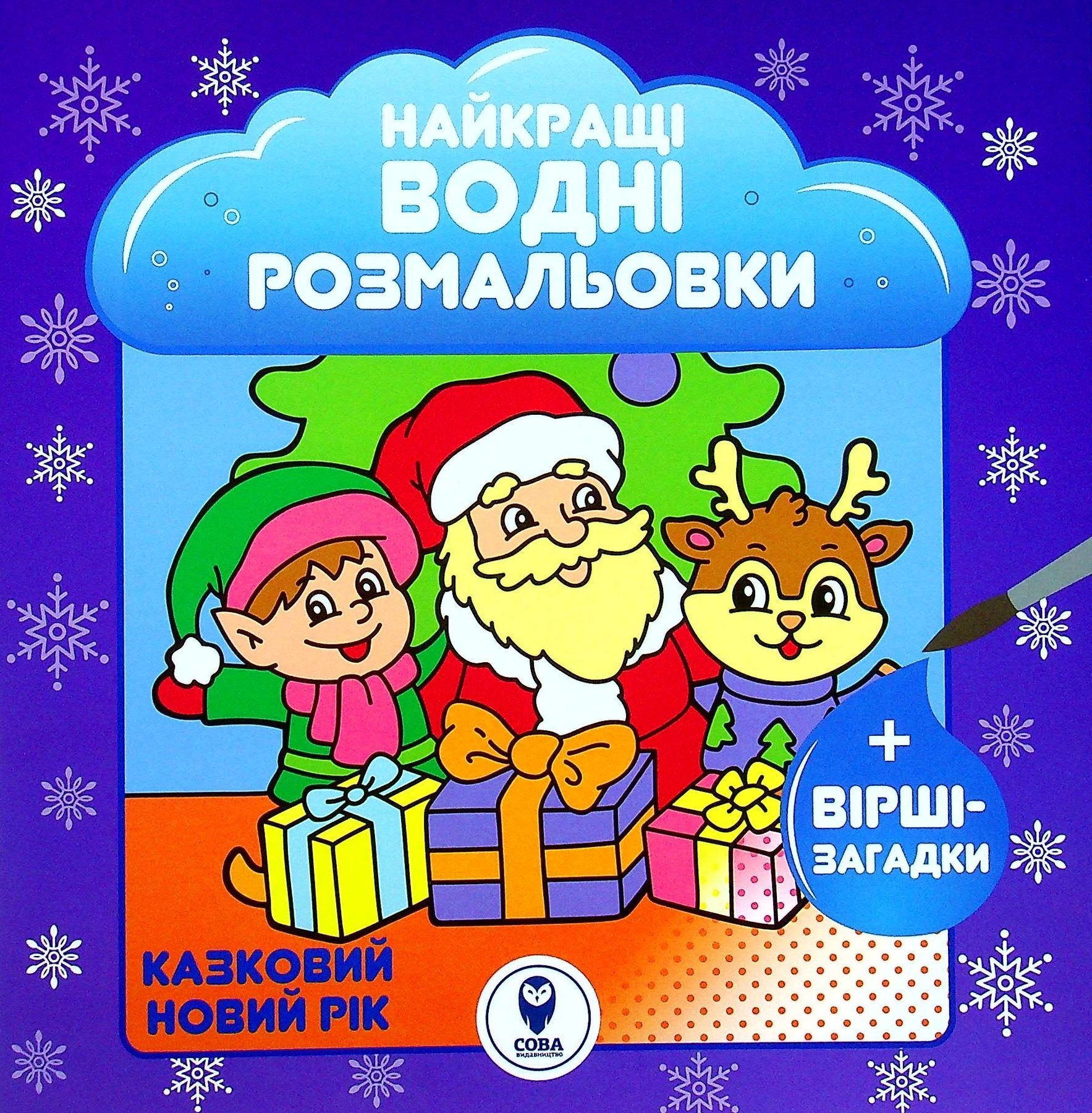 Обкладинка Найкращі водні розмальовки. Казковий Новий рік