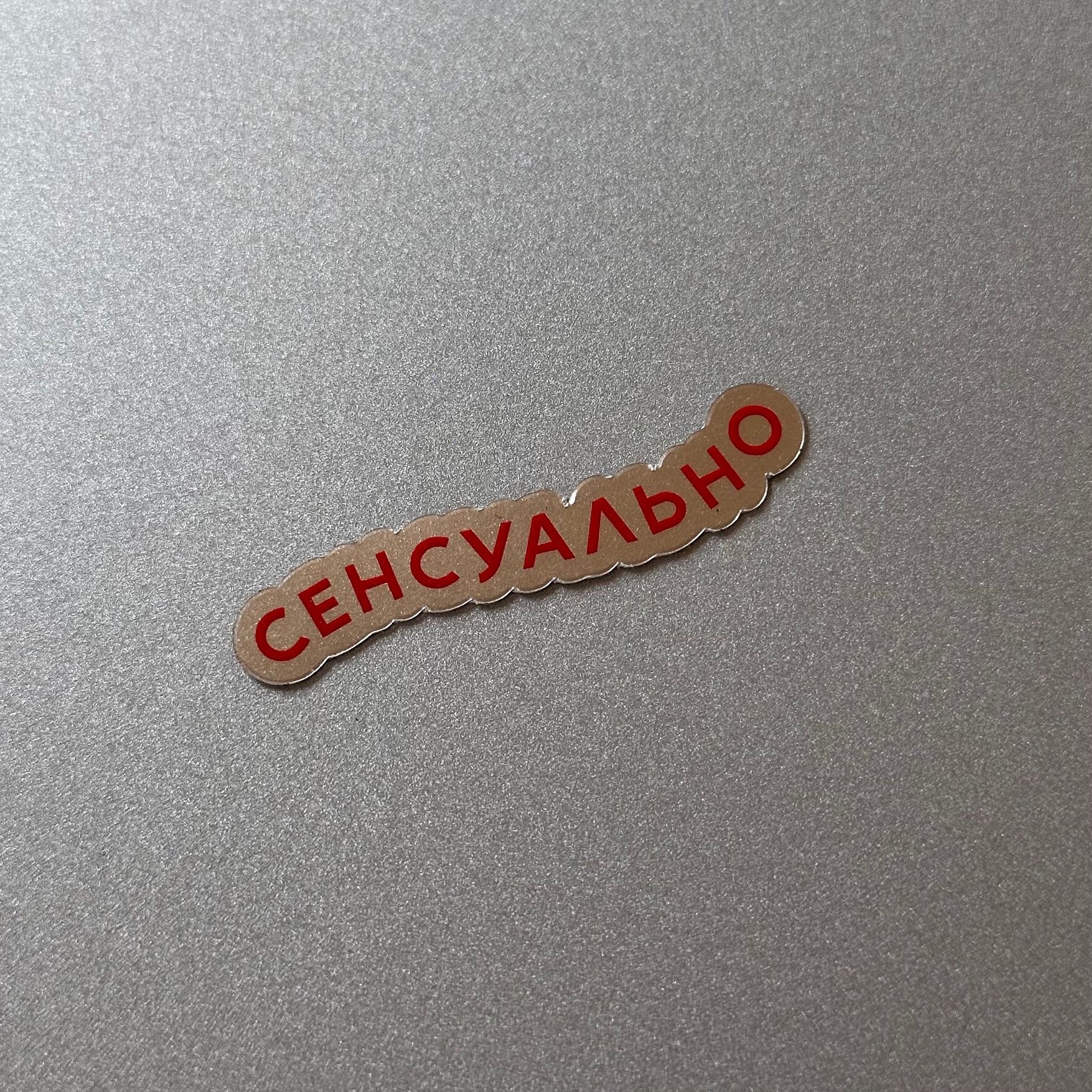 Стікер "Сенсуально"