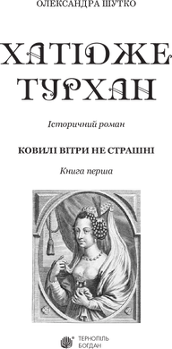 Хатідже Турхан. Книга 1. Ковилі вітри не страшні