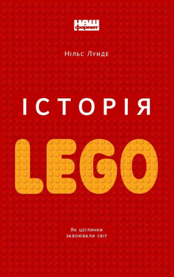 Історія LEGO. Як цеглинки завоювали світ. Нільс Лунде