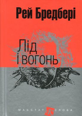 Лід і вогонь : оповідання