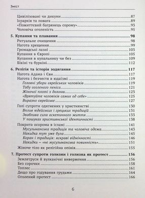 ГОЛІ ЧИ ПОКРИТІ: Світова історія одягання та оголення