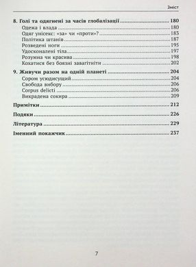 ГОЛІ ЧИ ПОКРИТІ: Світова історія одягання та оголення