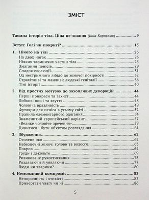 ГОЛІ ЧИ ПОКРИТІ: Світова історія одягання та оголення