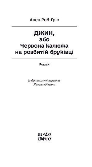 Джин, або Червона калюжа на розбитій бруківці, Ален Роб-Ґріє