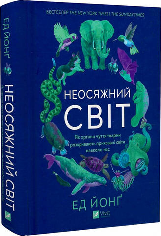 Неосяжний світ. Як органи чуття тварин розкривають приховані світи навколо нас, Ед Йонґ