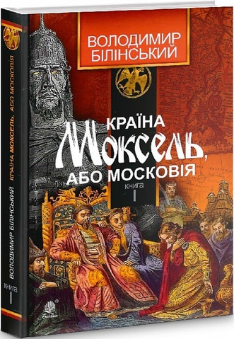 Країна Моксель, або Московія : роман-дослідження : у 3 кн. Кн. 1. Білінський Володимир