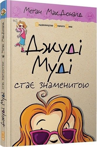 Джуді Муді стає знаменитою, Меґан МакДоналд