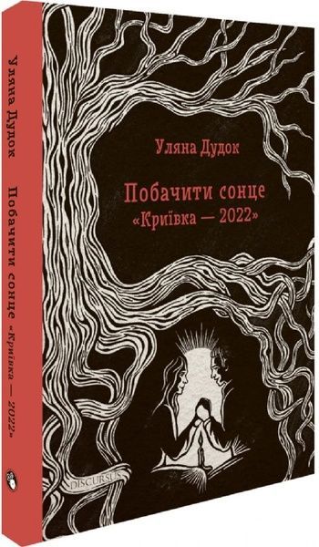 Побачити сонце "Криївки-2022", Уляна Дудок