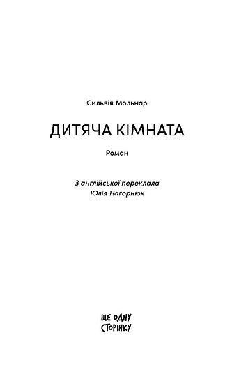 Дитяча кімната, Сильвія Мольнар