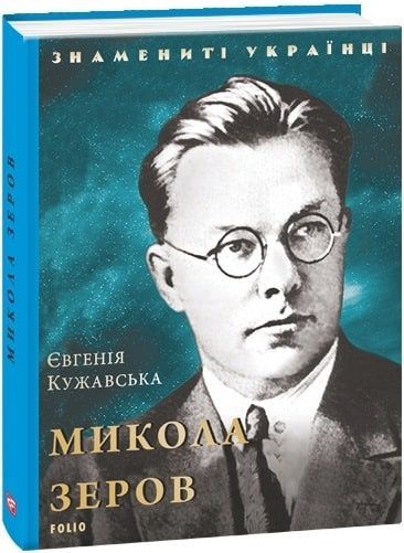 Микола Зеров