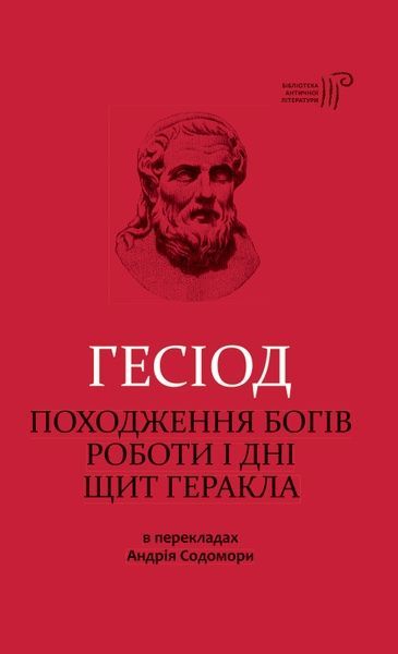 Походження богів. Роботи і дні. Щит Геракла, Гесіод