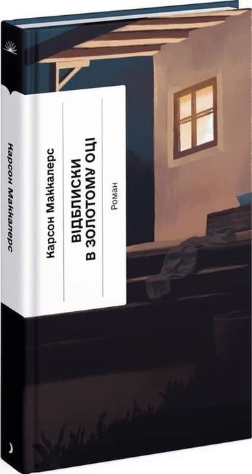 Відблиски в золотому оці, Карсон Маккалерс