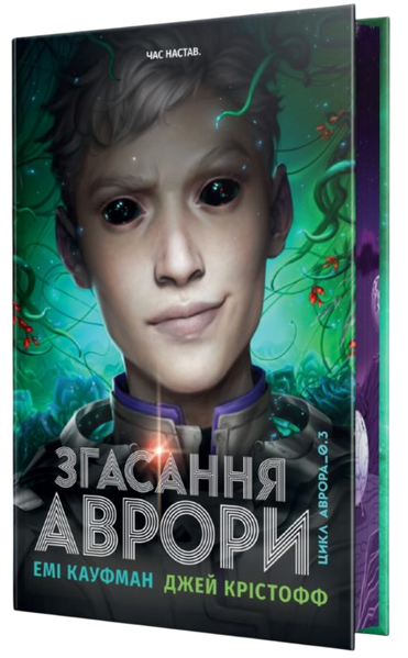 Аврора. Книга 3. Згасання Аврори, Джей Крістофф, Емі Кауфман