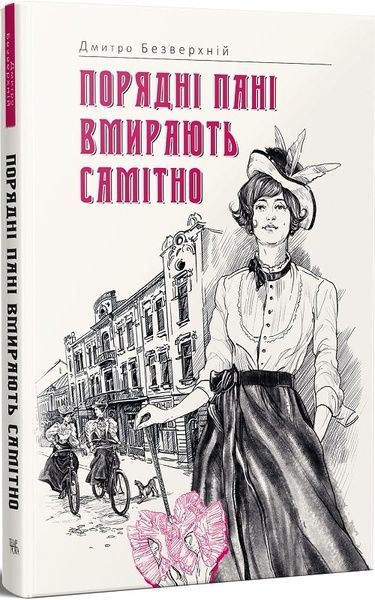 Порядні пані вмирають самітно,