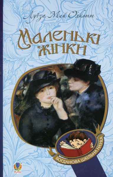 Маленькі жінки : роман, Луїза Мей Олкотт