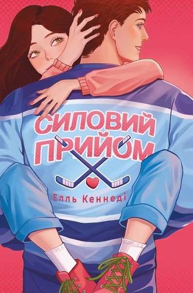 Силовий прийом, Елль Кеннеді