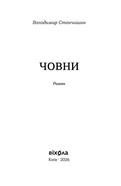 Човни, Володимир Станчишин